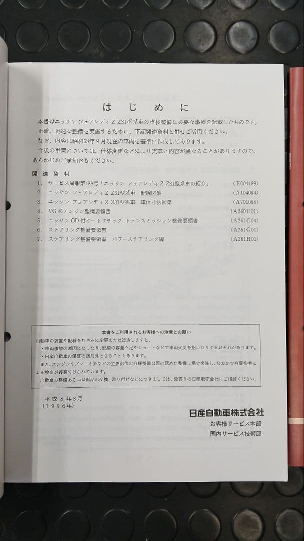 Z31フェアレディZ 整備要領書 基本版+追補版Ⅰ未使用新品