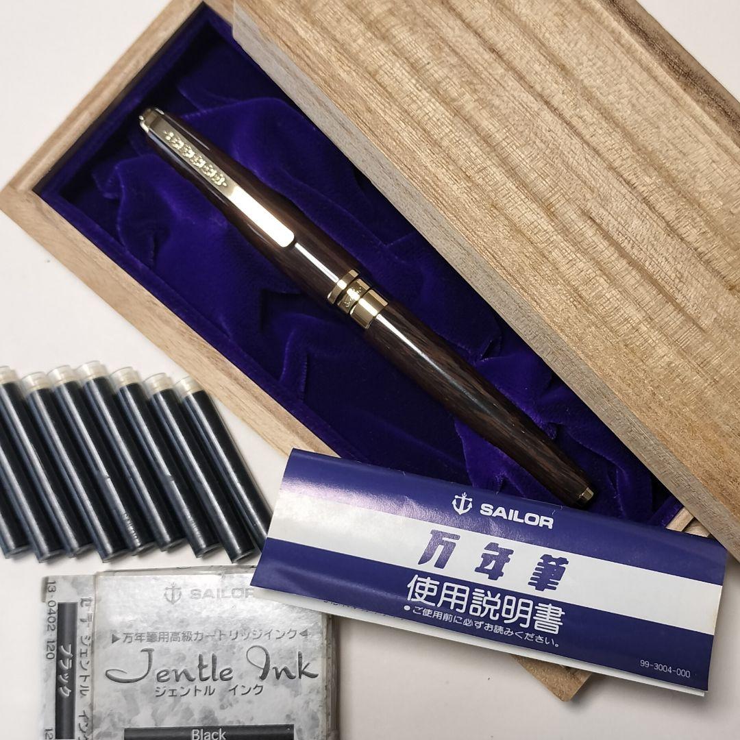 セーラー万年筆　世界の銘木シリーズ　18Kペン先