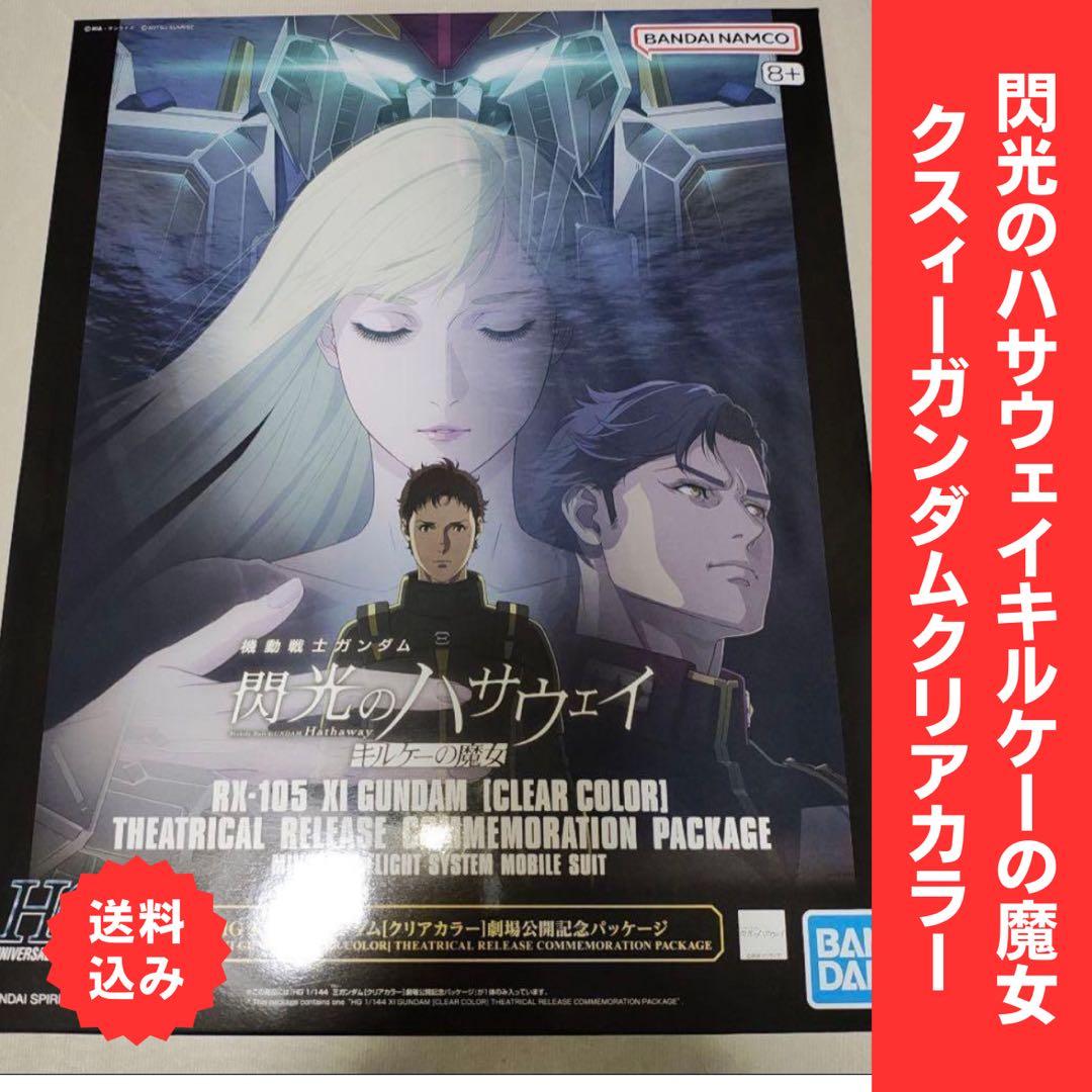 HGクシィーガンダム クリアカラー 劇場公開記念パッケージ 閃光のハサウェイ