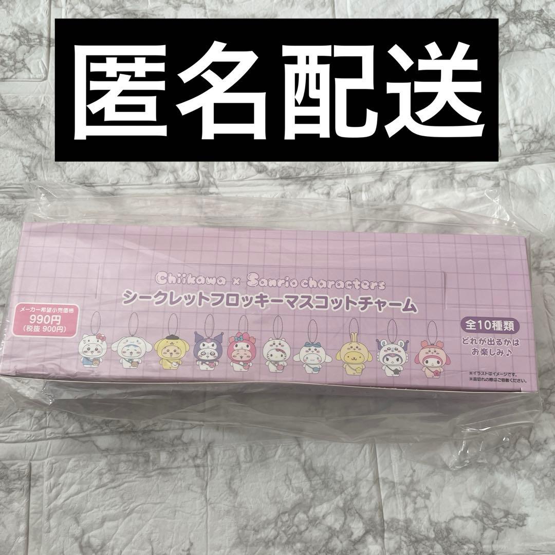ちいかわ×サンリオ シークレットフロッキーマスコットチャーム 1BOX