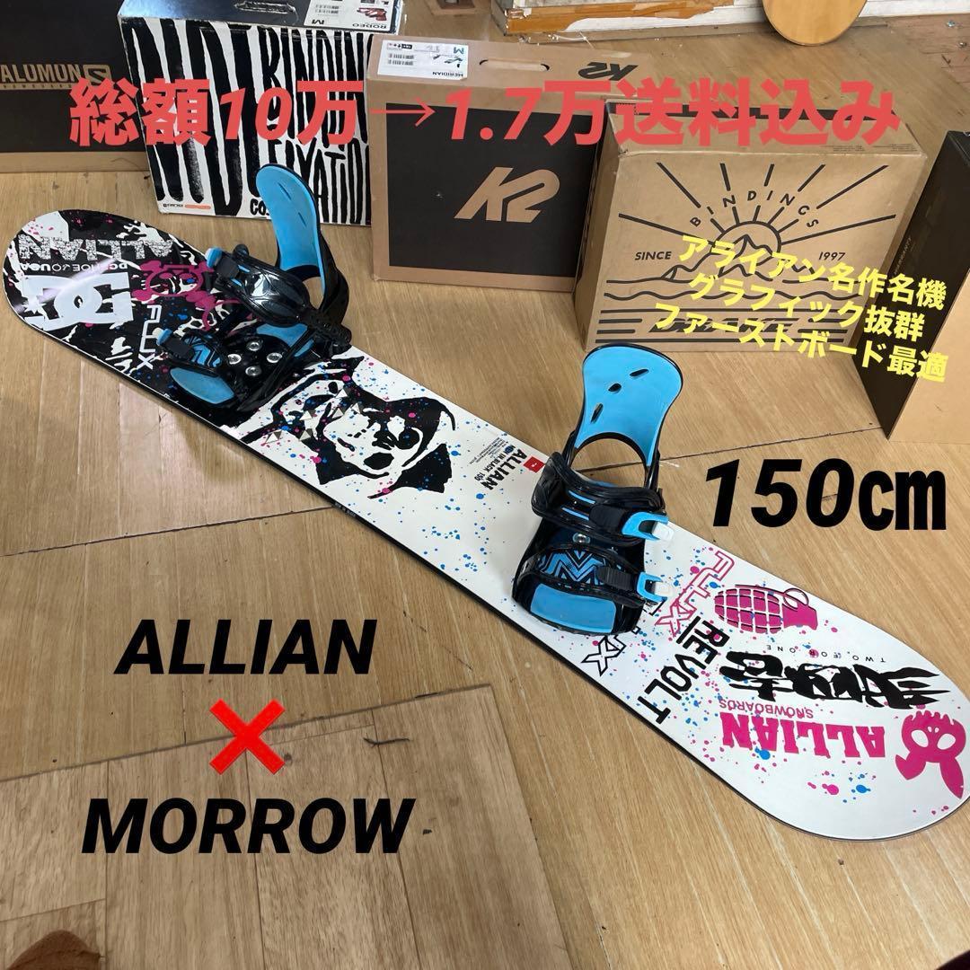 ALLIAN×MORROW　アライアン　バインディング付スノーボードセット