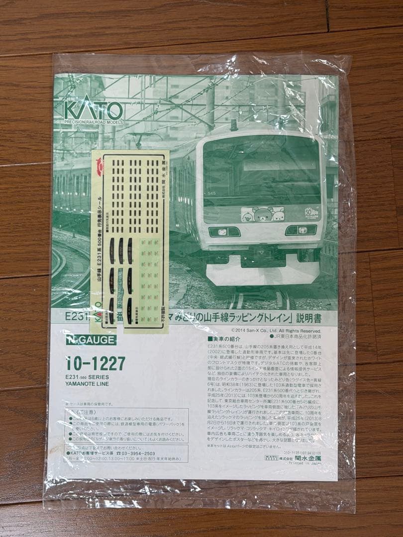 KATO 10-1227 E231系500番台 リラックマ ラッピングトレイン
