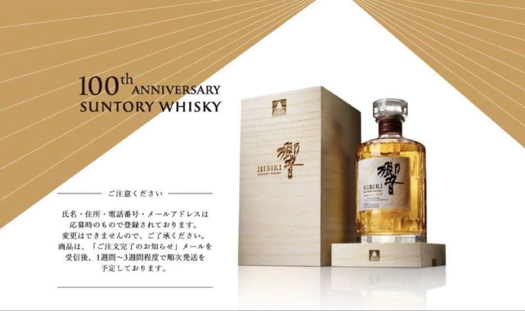 響　HIBIKI 100周年記念ウイスキー 700ml
