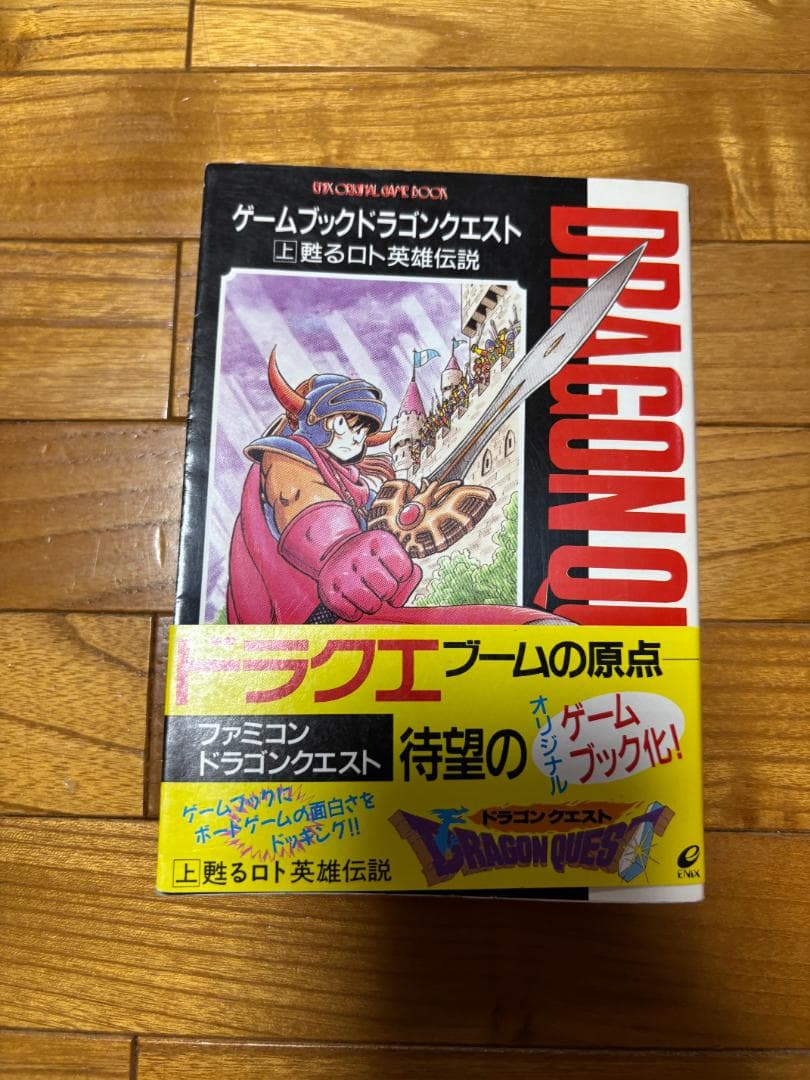 ゲームブックドラゴンクエスト（上下）　ドラゴンクエスト2　上下巻　４冊セット