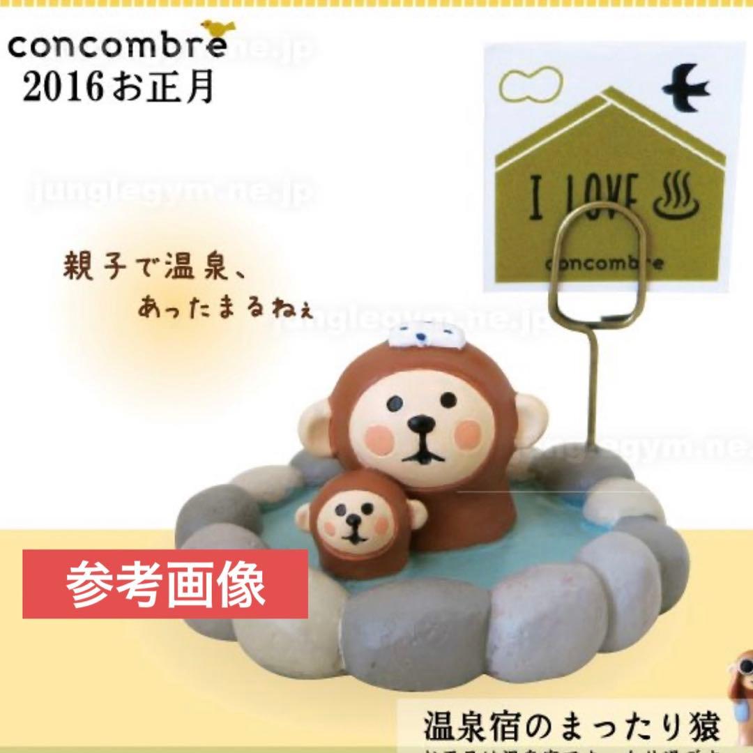 コンコンブル　干支まとめて9点