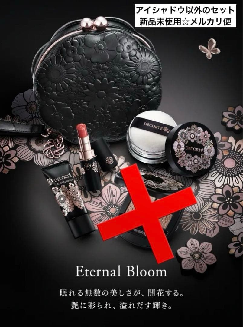 コスメデコルテ エターナルブルーム クリスマスコフレ　アイシャドウ以外