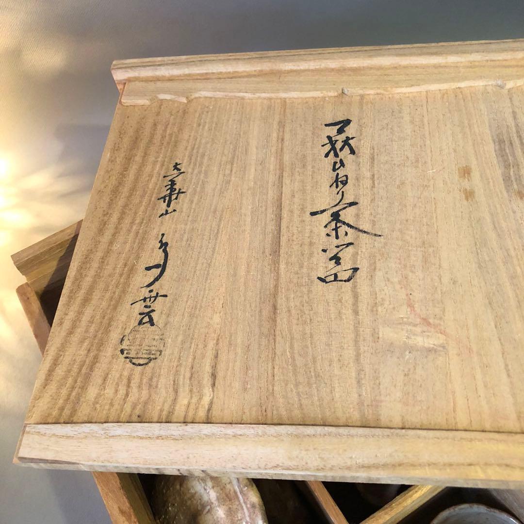 N349、焼萩 ひねり茶器共箱 新品美品煎 茶器 納富鳥雲 大華山鳥雲萩