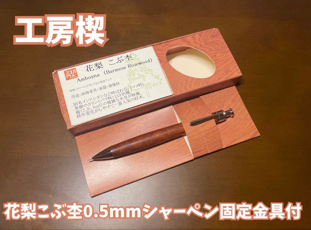 工房楔　花梨こぶ杢　0.5mmシャープペンシル