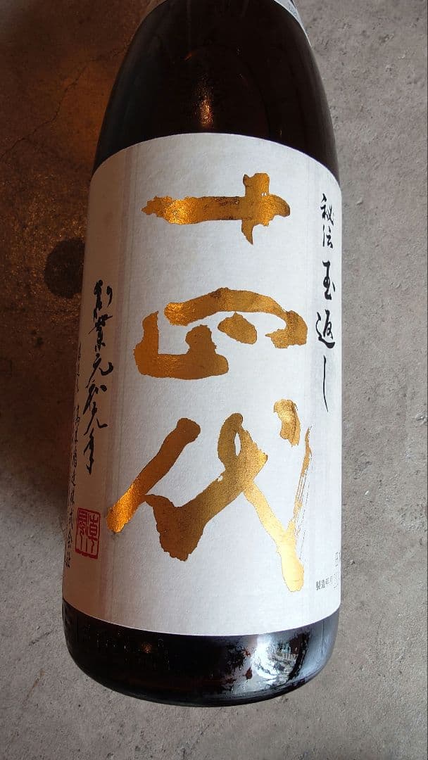 テ*ラ様 十四代　本丸　秘伝玉返し 1.8L 2024.5.D