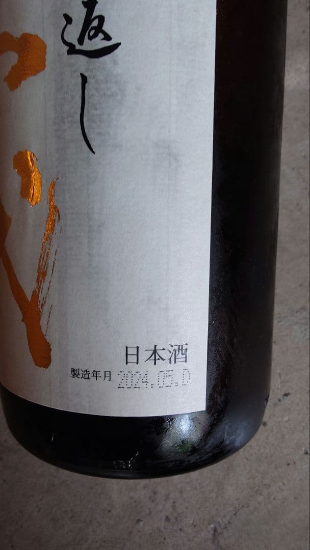 テ*ラ様 十四代　本丸　秘伝玉返し 1.8L 2024.5.D