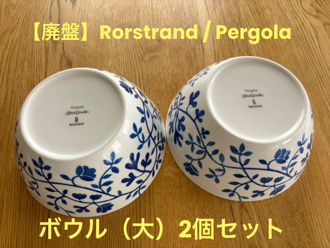 【廃盤】ロールストランド／ペルゴラ ボウル（大）2個セット