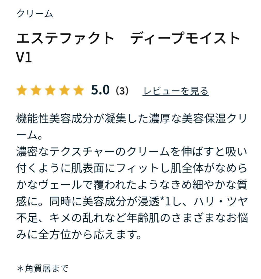 ☆週末限定値下げ☆エステファクト ディープモイストクリームV1