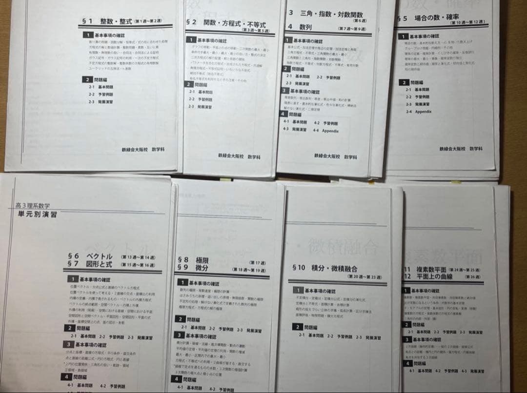 【板書付き】鉄緑会 数学 大阪校 単元別演習 高3理系数学