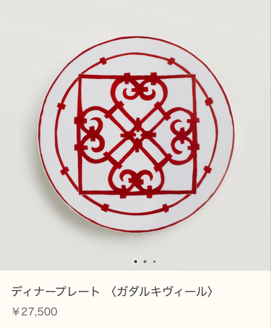 ♡エルメス♡8月購入 ディナープレート ガダルキヴィール 26cm お皿 食器