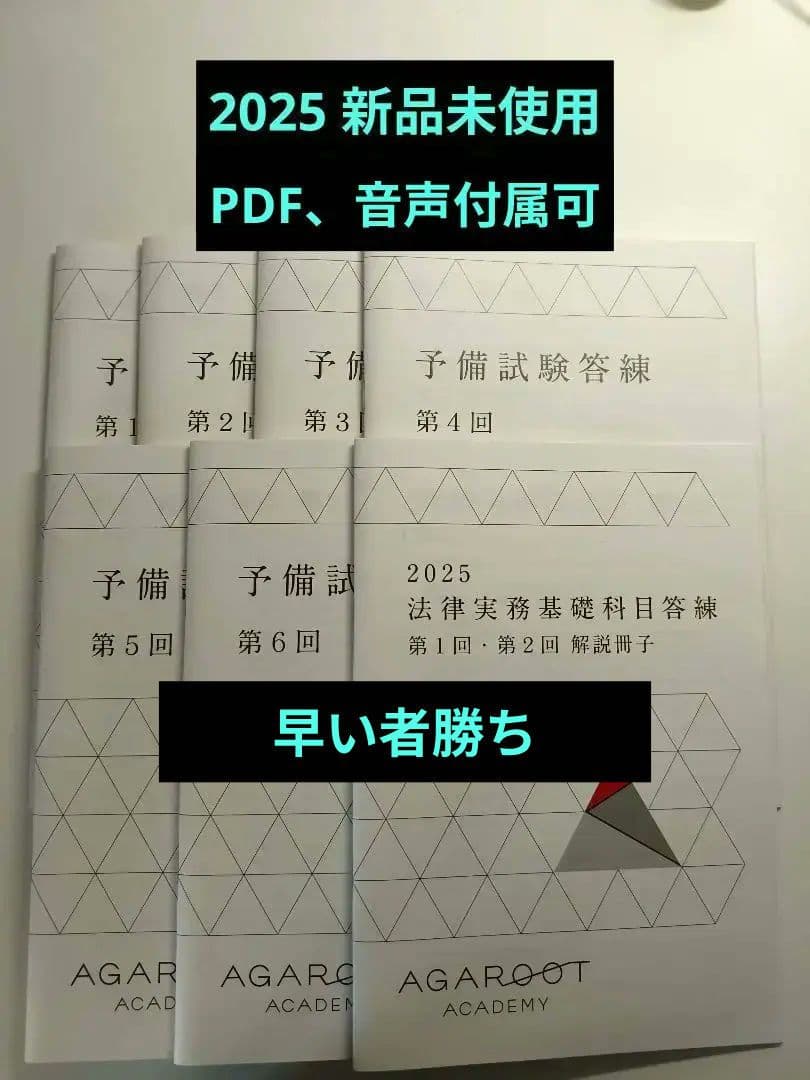 アガルート 司法試験 予備試験 答練 令和6年分 法律実務基礎 計7冊 2025