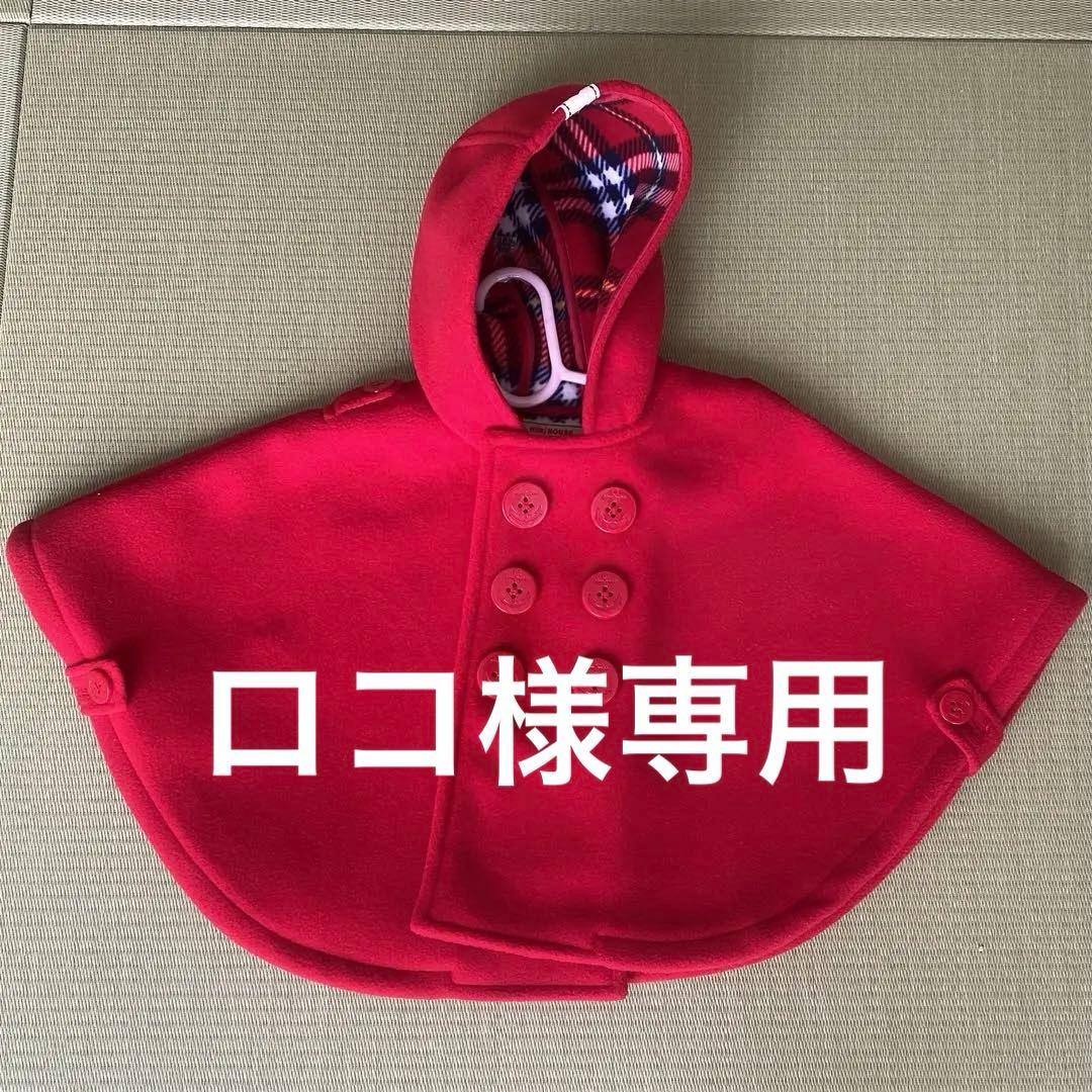 専用商品 【新品＊美品】ミキハウス　アウターポンチョ(身長70〜90)