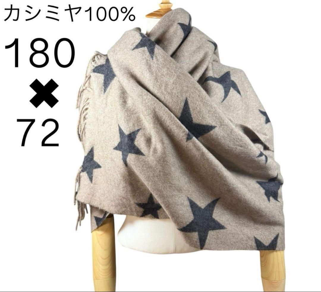 【極上カシミヤ100%】Style Deli リバーシブル 星柄　大判ストール