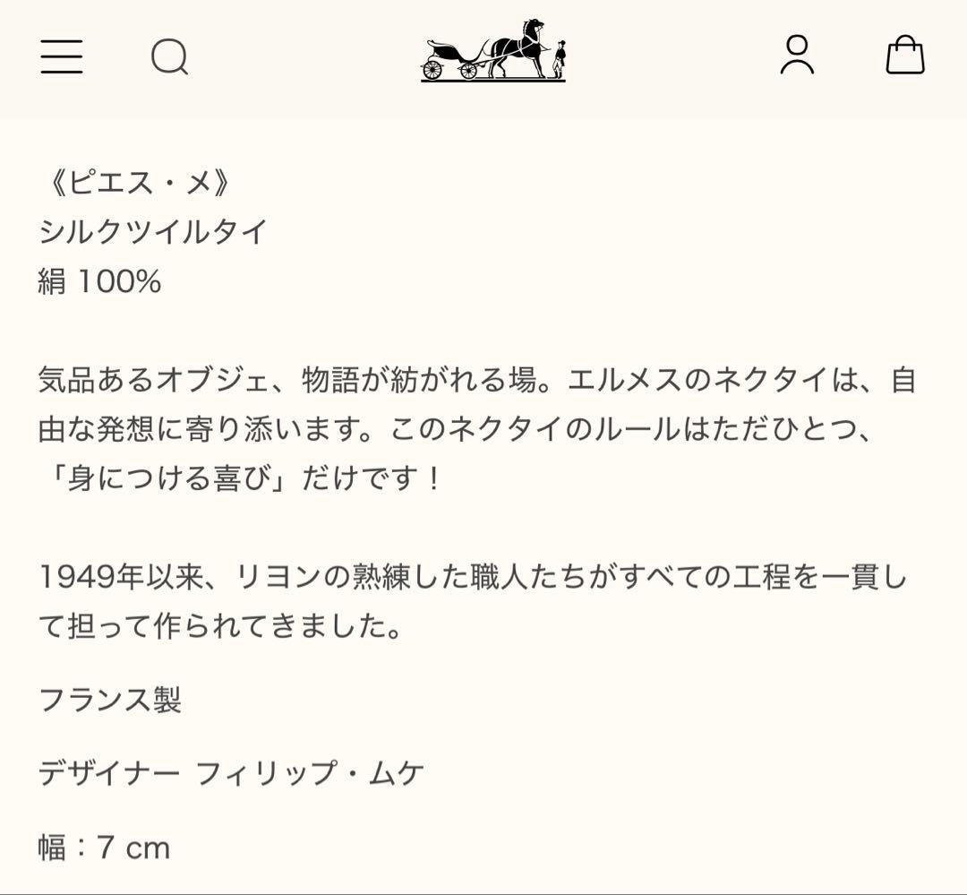 専用です。　　エルメス ネクタイ《ピエス・メ》新品 未使用