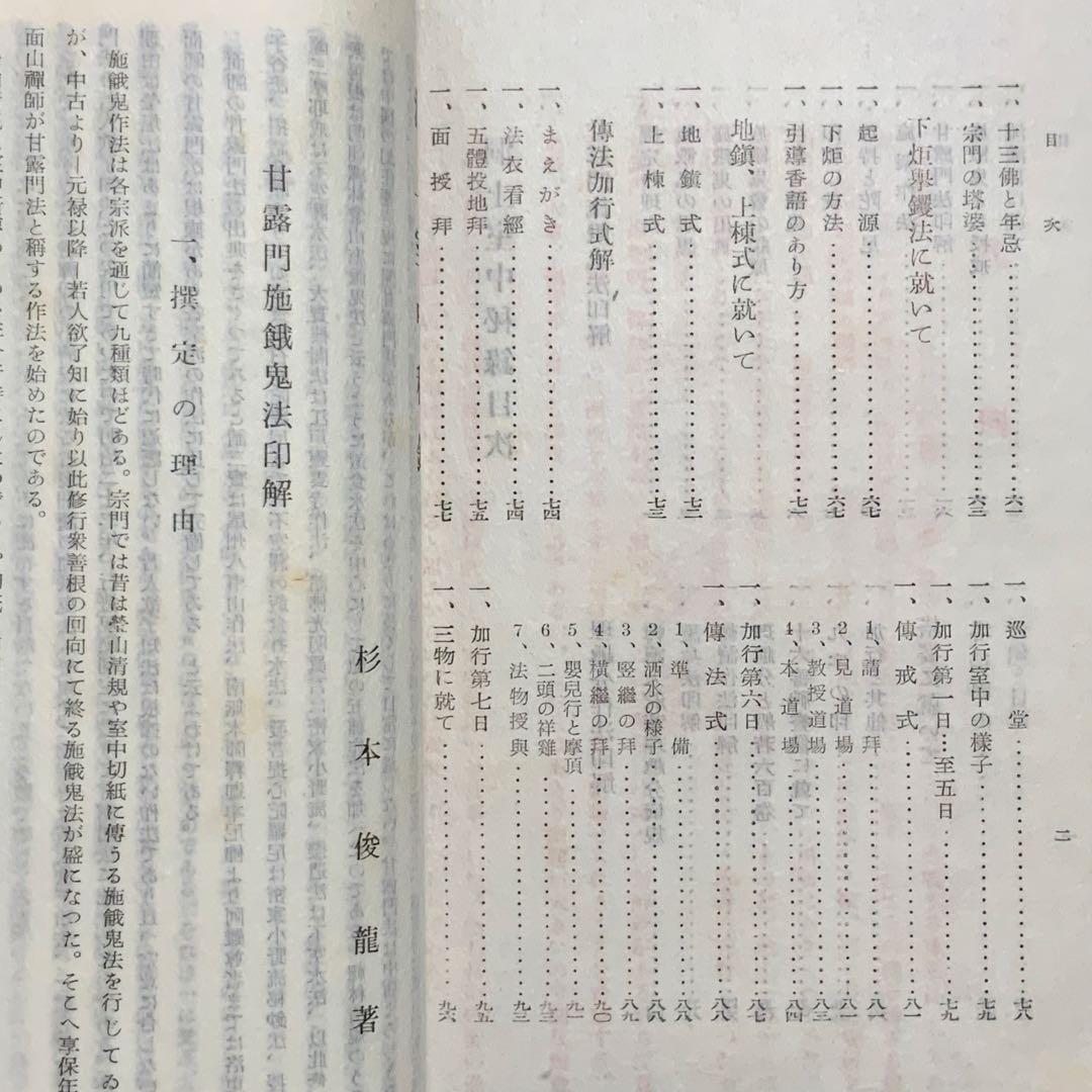 2348⬛️洞上室内切紙参話研究 洞上室中秘録 全（合本）⬛️昭和31年曹洞宗禅
