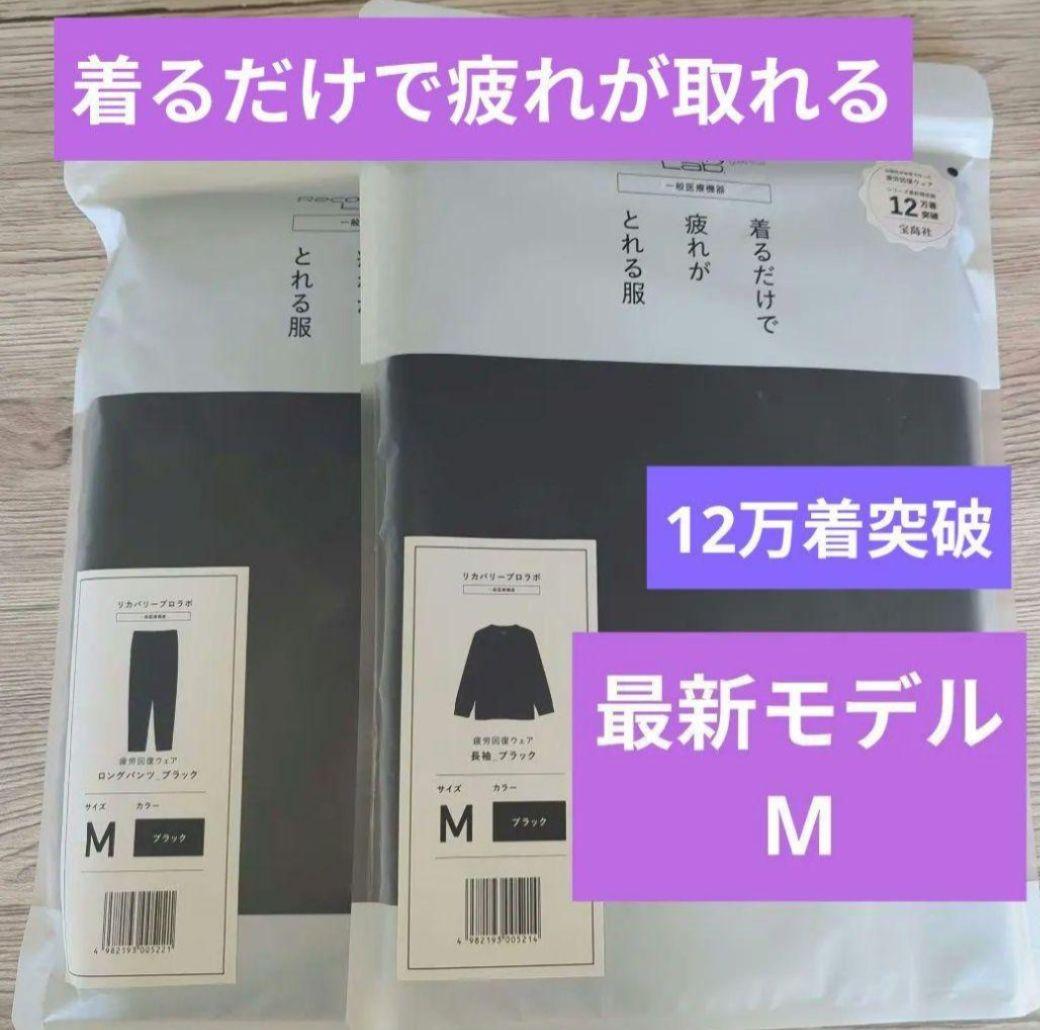 Recoverypro Lab リカバリーウェア ブラック（ユニセックス）上下M