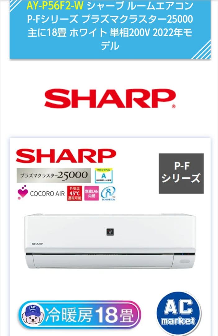 【美品】SHARP エアコン AY-P56F2 18畳用