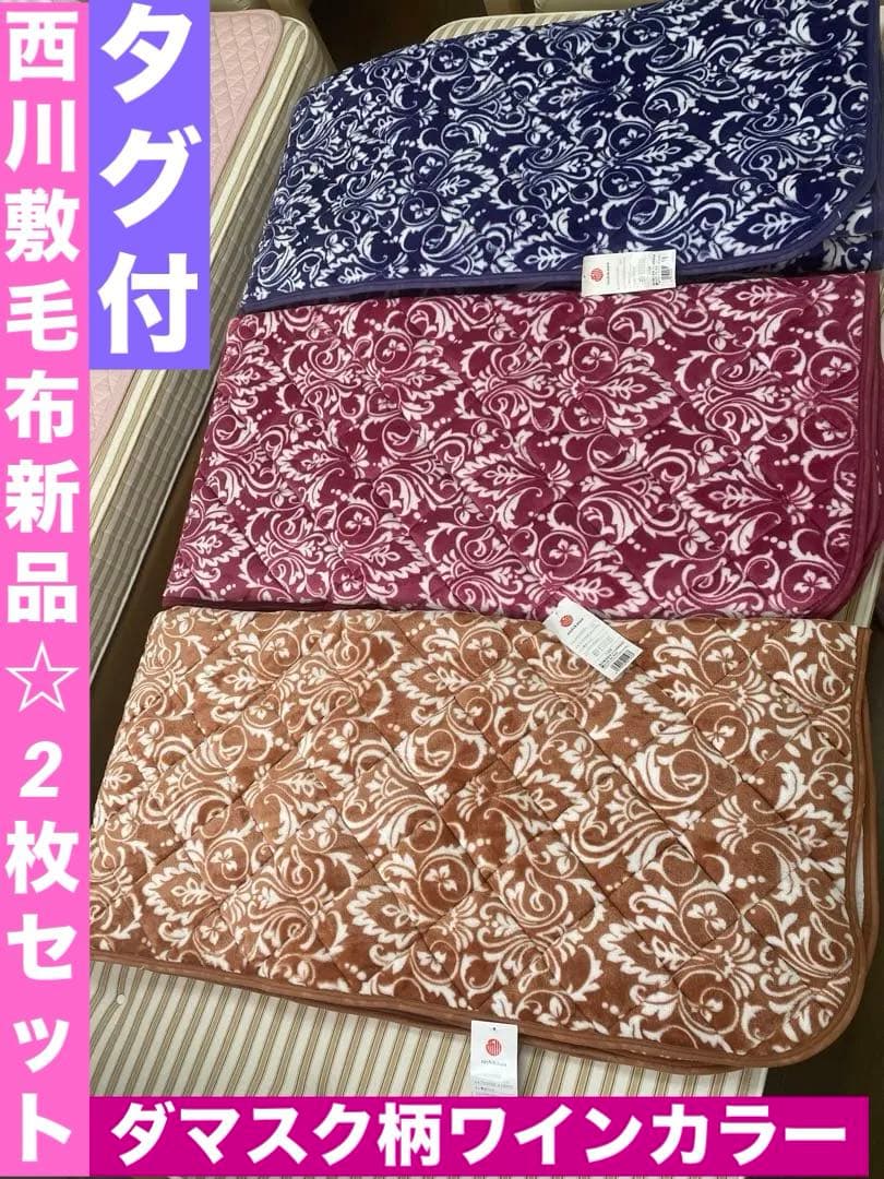 新品♦️寝具ブランド 西川♦️ダマスク柄 敷き毛布♦️ワインピンク 2枚セット♦️送料込