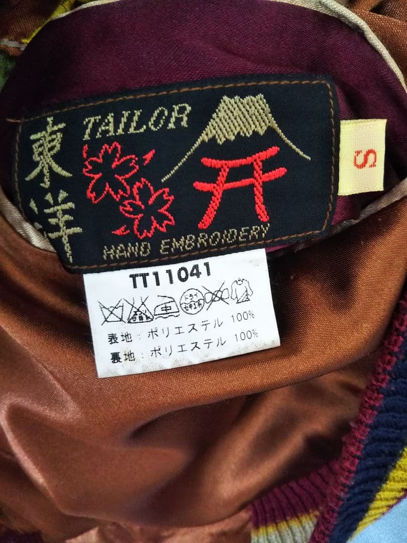 テーラー東洋 スカジャン リバーシブル HiGH&LOW 村山良樹 山田裕貴