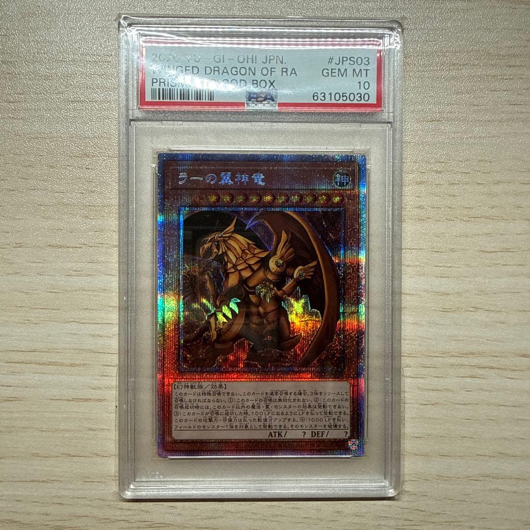 ラーの翼神竜　プリシク　PSA10