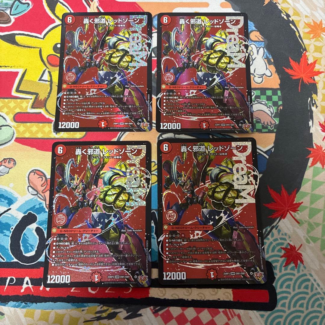 轟く邪道 レッドゾーン 4枚