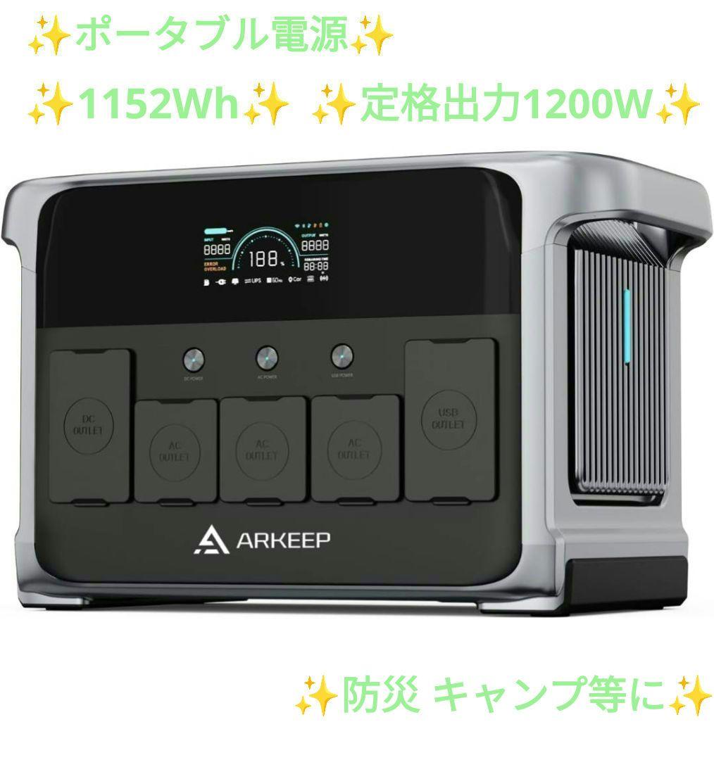 ポータブル電源 1152Wh 大容量 定格出力1200W 長寿命 10出力ポート
