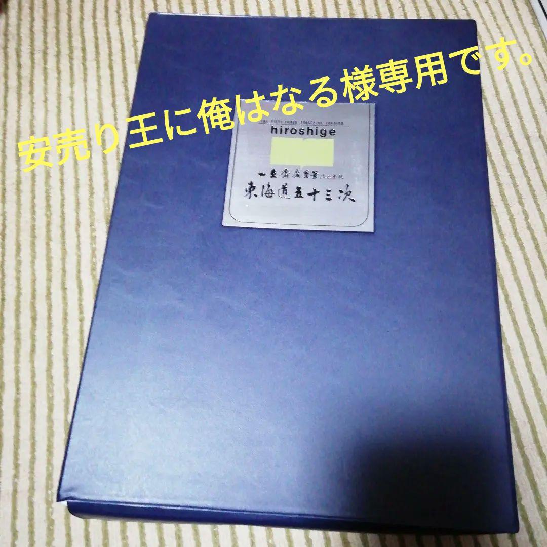 安売り王に俺はなるです。広重　東海道五十三次