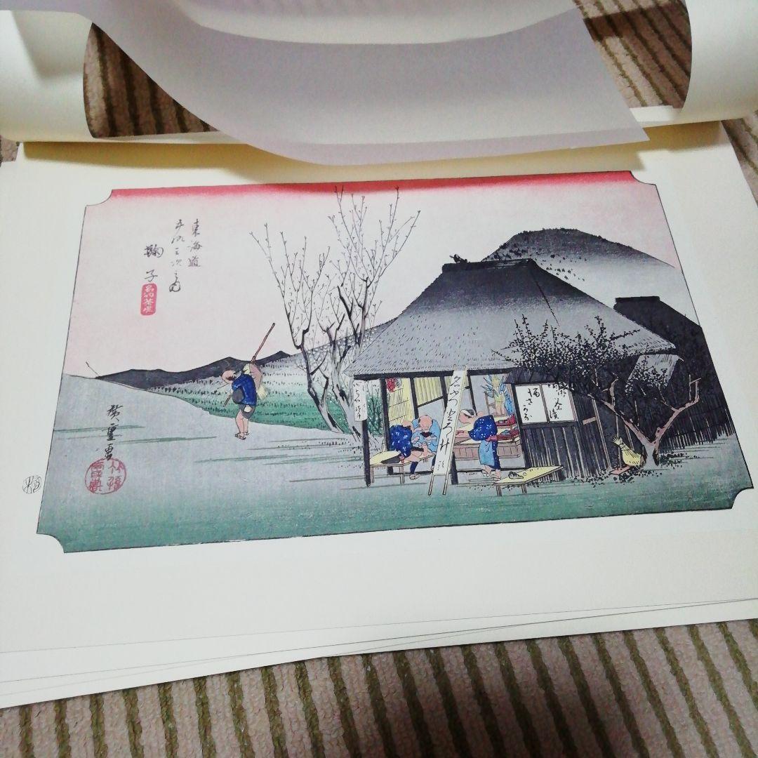 安売り王に俺はなるです。広重　東海道五十三次