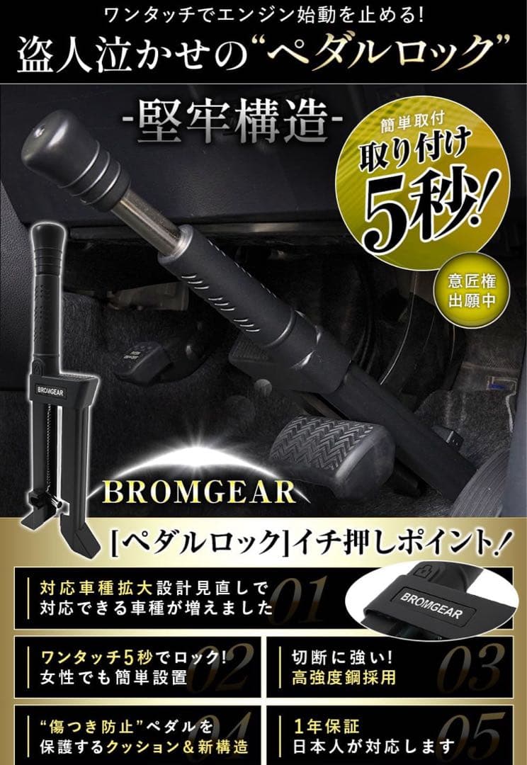 BROMGEAR ブロムギア ペダルロック 盗難防止 車 日本規格 意匠申請済
