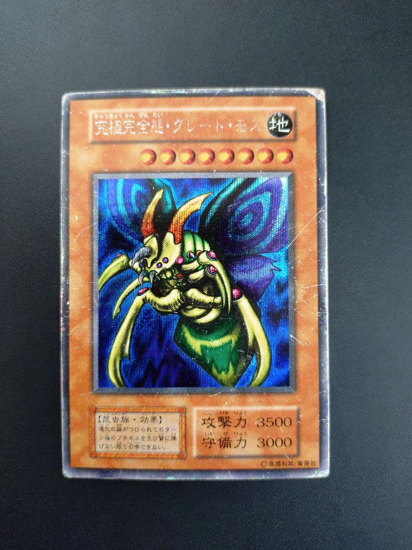 シ*@様 究極完全態グレートモス　初期　シークレット