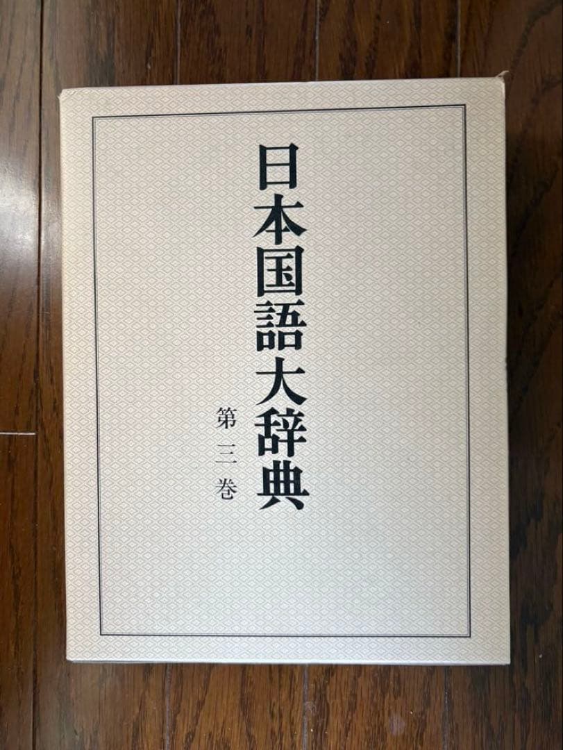 @*E様 日本国語大辞典 【縮刷版】全10巻