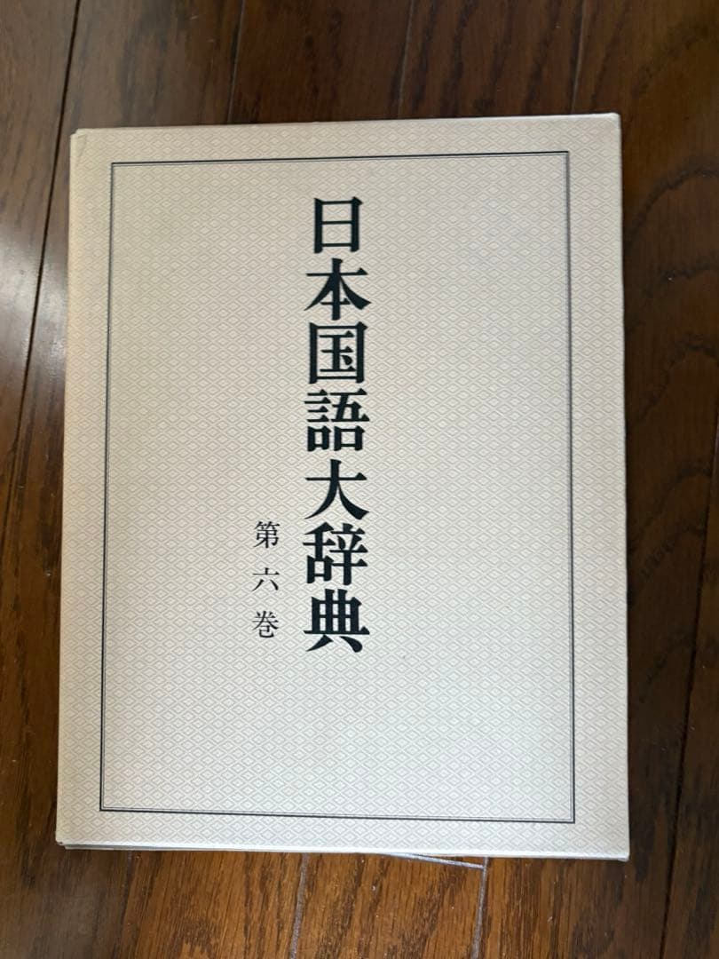 @*E様 日本国語大辞典 【縮刷版】全10巻