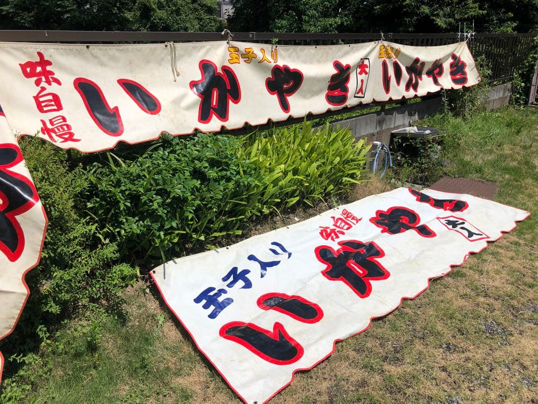 イカ焼きのぼり　チャッキリ　イカ焼き機　ベビーカステラ機　マルゼンガスフライヤー