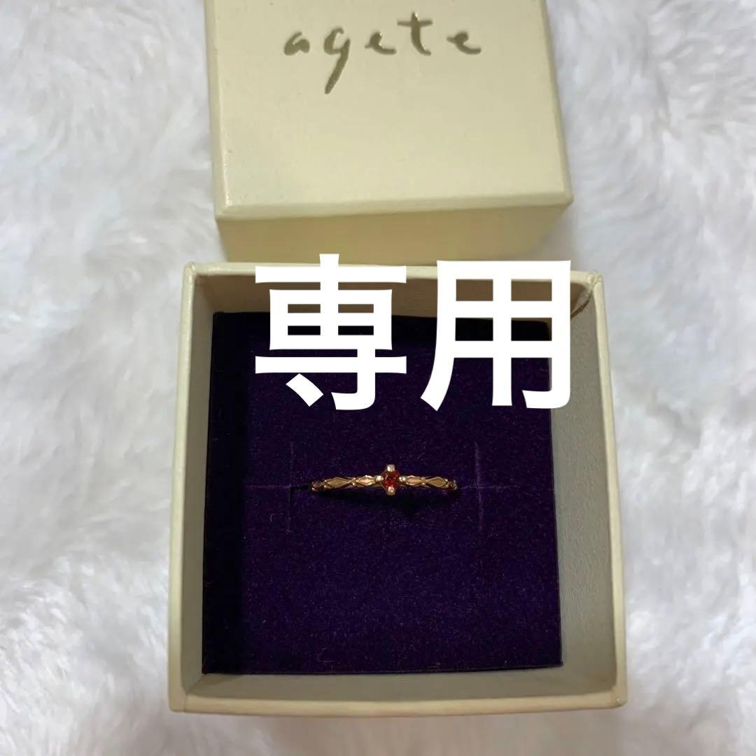 専用ですagete ガーネットピンキーリング １月誕生石　3号　10Ｋ