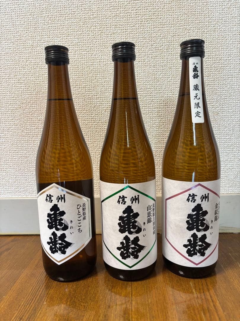 信州亀齢 純米吟醸 & 純米 720ml 3本セット