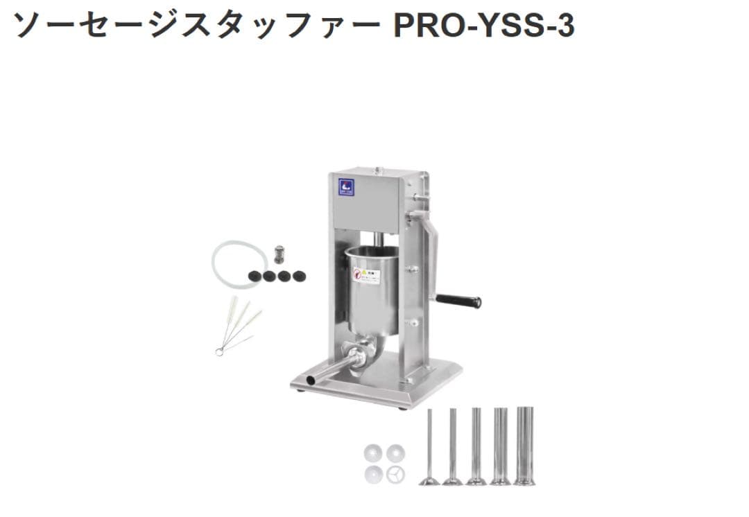 ソーセージスタッファー PRO-YSS-3