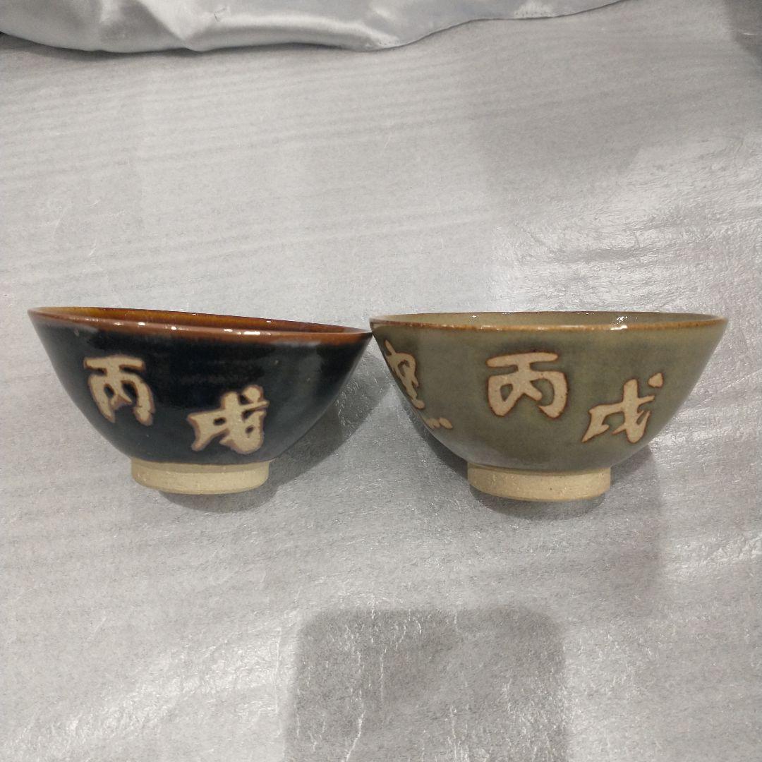 越中瀬戸焼　吉野香岳作　茶碗　湯呑み　干支　和食器