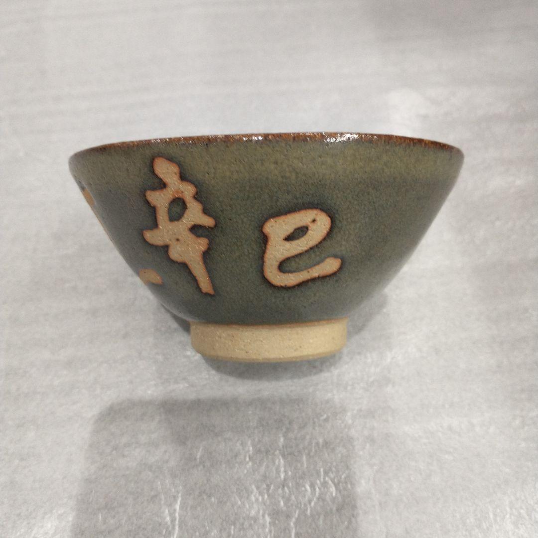 越中瀬戸焼　吉野香岳作　茶碗　湯呑み　干支　和食器