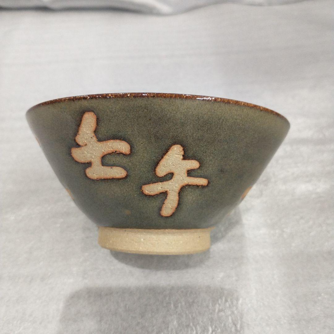 越中瀬戸焼　吉野香岳作　茶碗　湯呑み　干支　和食器