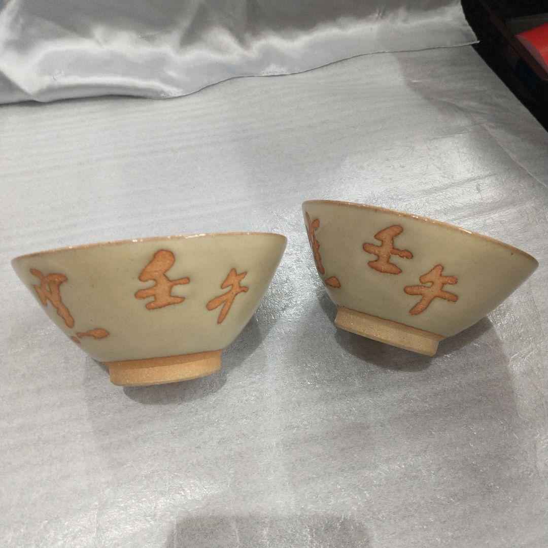 越中瀬戸焼　吉野香岳作　茶碗　湯呑み　干支　和食器