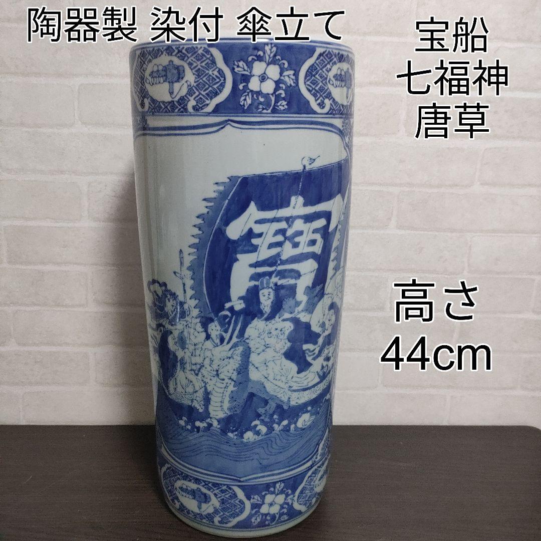 陶器製 染付 傘立て 宝船 七福神 唐草