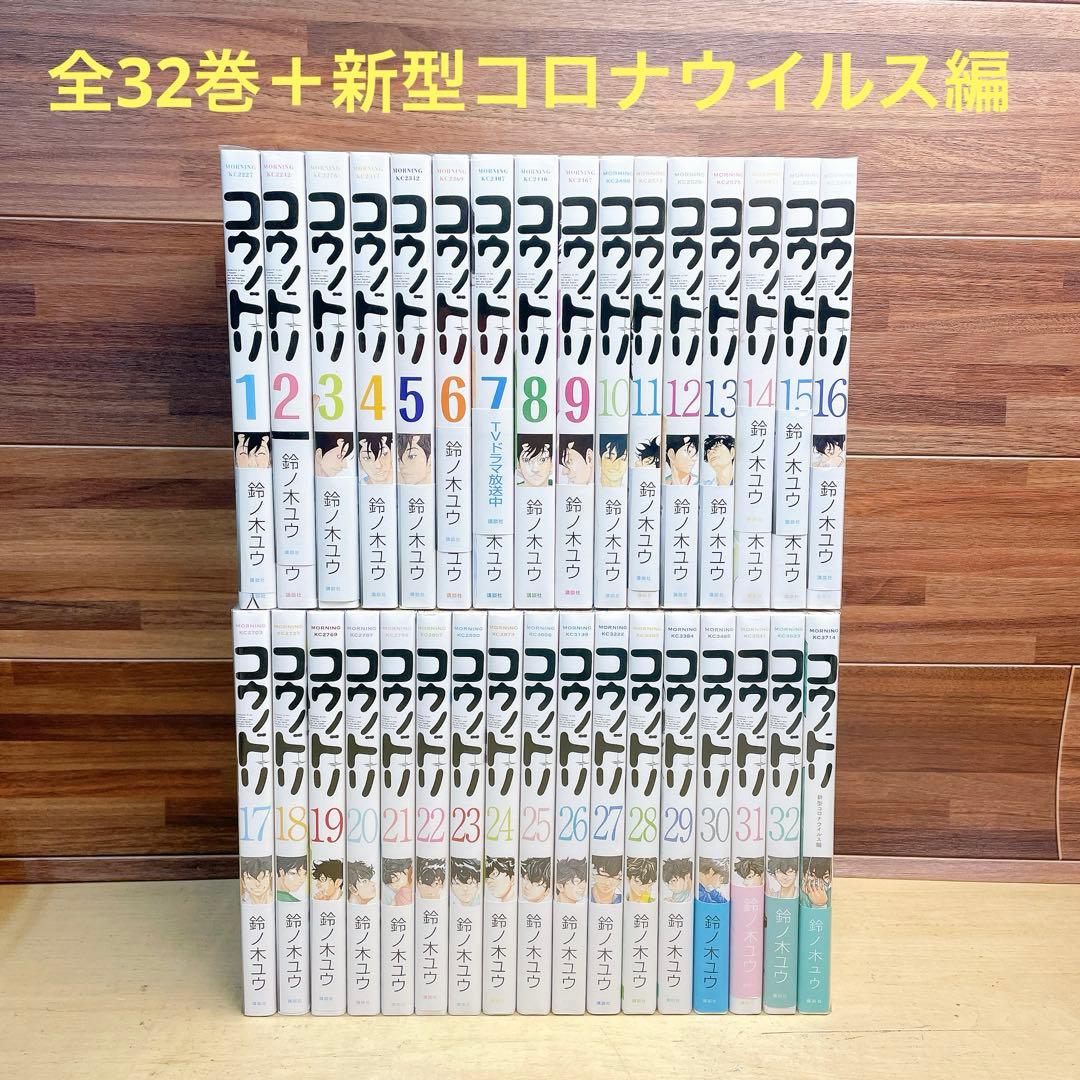 コウノドリ　全32巻＋新型コロナウイルス編　鈴ノ木ユウ