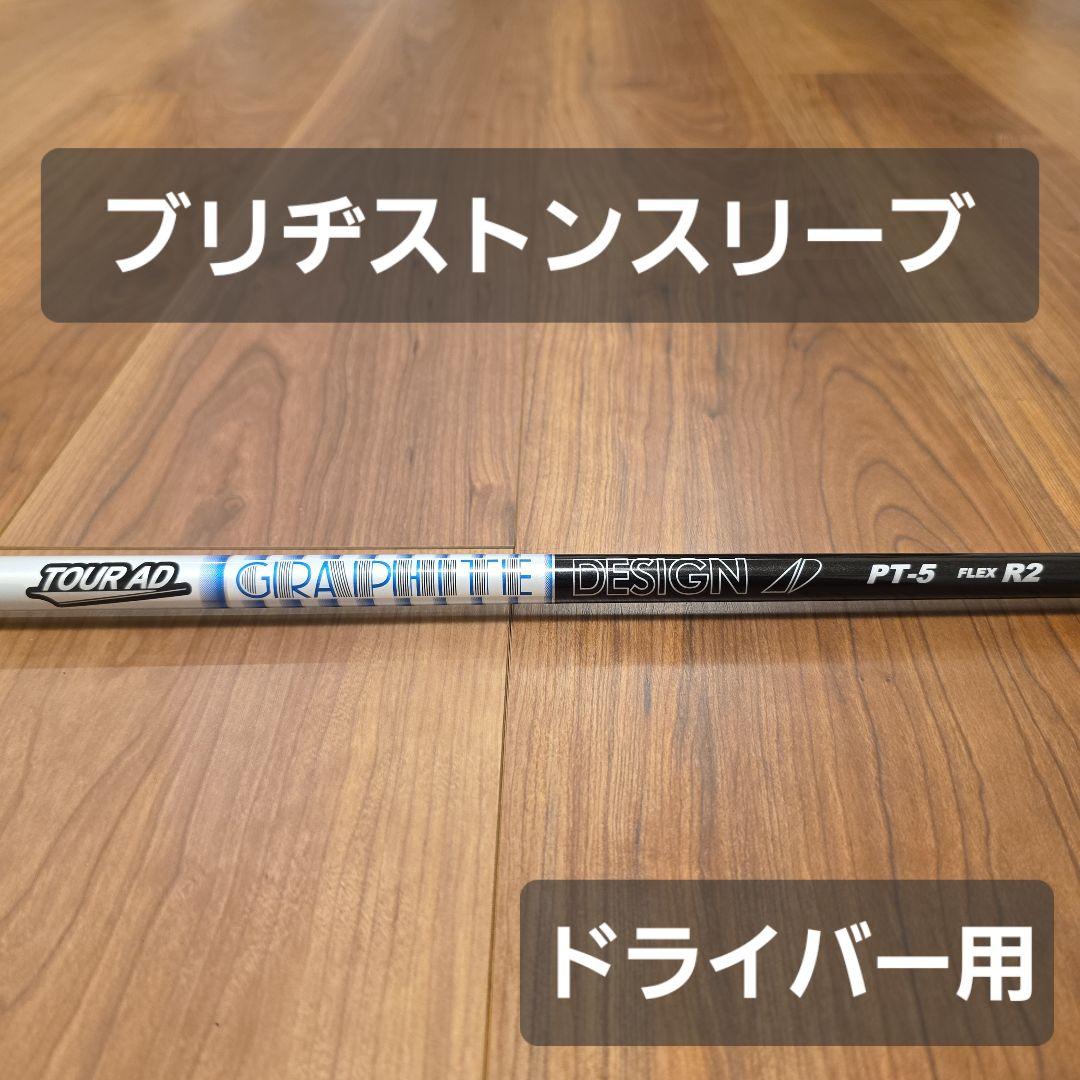 【ブリヂストンスリーブ】ツアーAD PT 5R2 ドライバー用