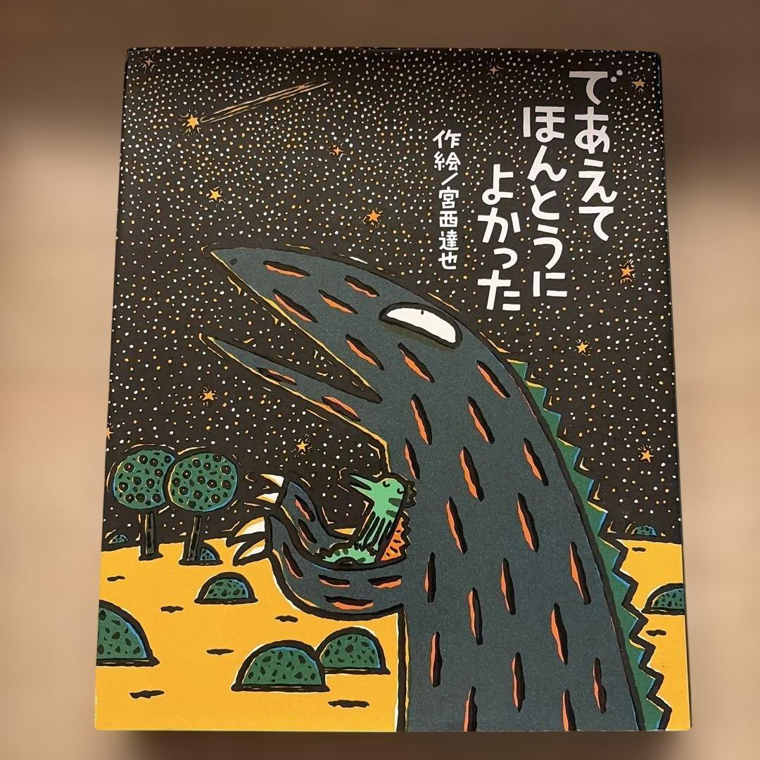 おまえうまそうだな 絵本セット 11冊