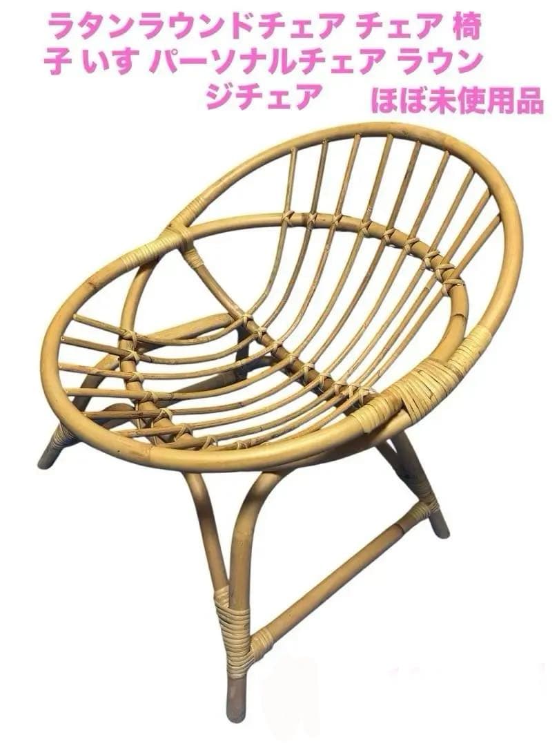 ラタンラウンドチェア チェア 椅子 いす パーソナルチェア ラウンジチェア