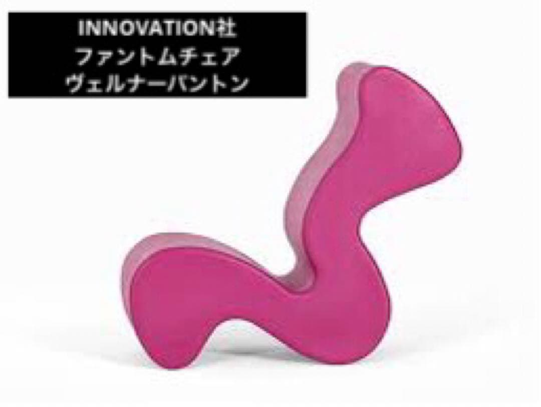 ヴェルナーパントン ファントムチェア ピンク　マゼンタ